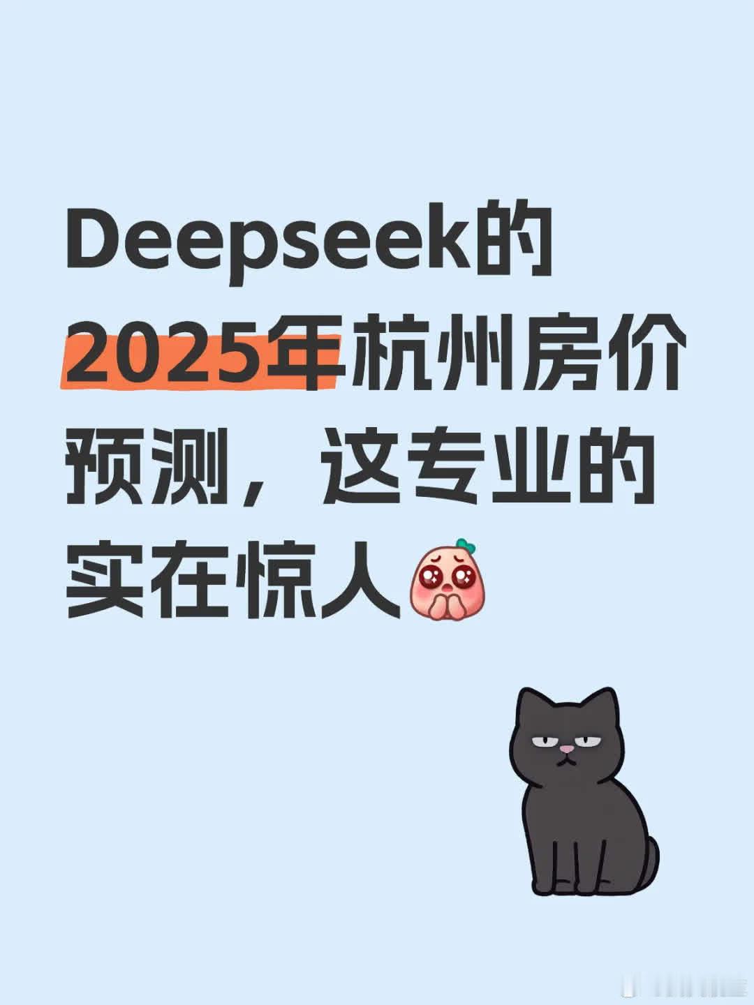 《Deepseek对2025年杭州房价的预测》你是否看好今年杭州的楼市行情呢？*