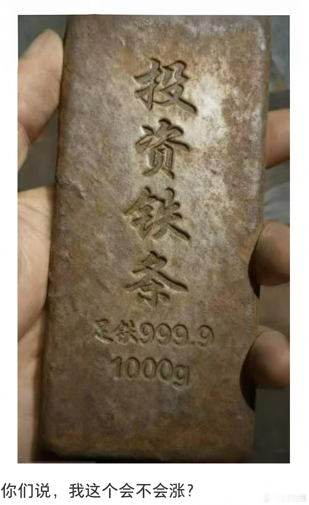现在金属类涨的飞起，你们说我这个足铁能增值不？