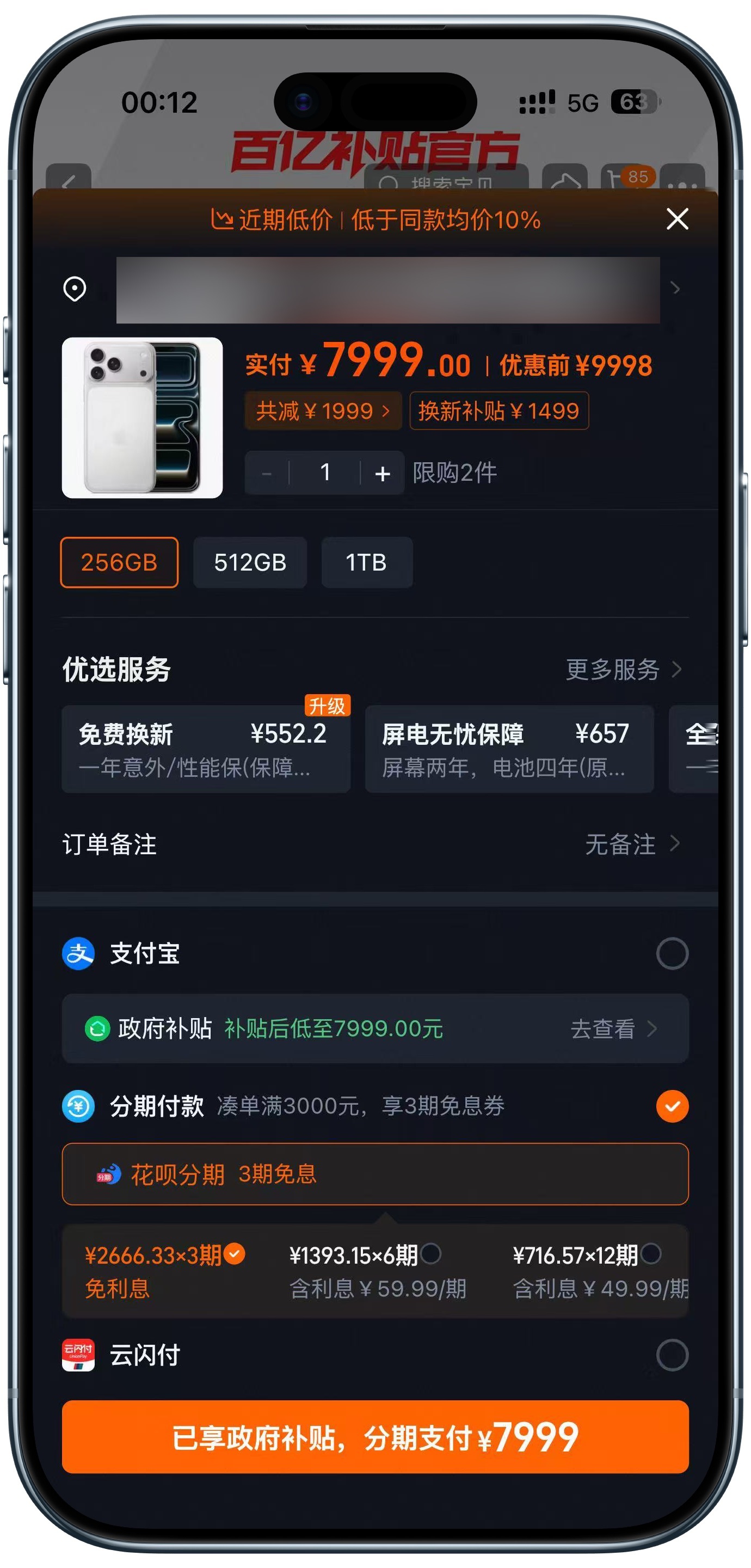 淘宝百亿补贴也跟进价格了iPhone17ProMax256G7999元