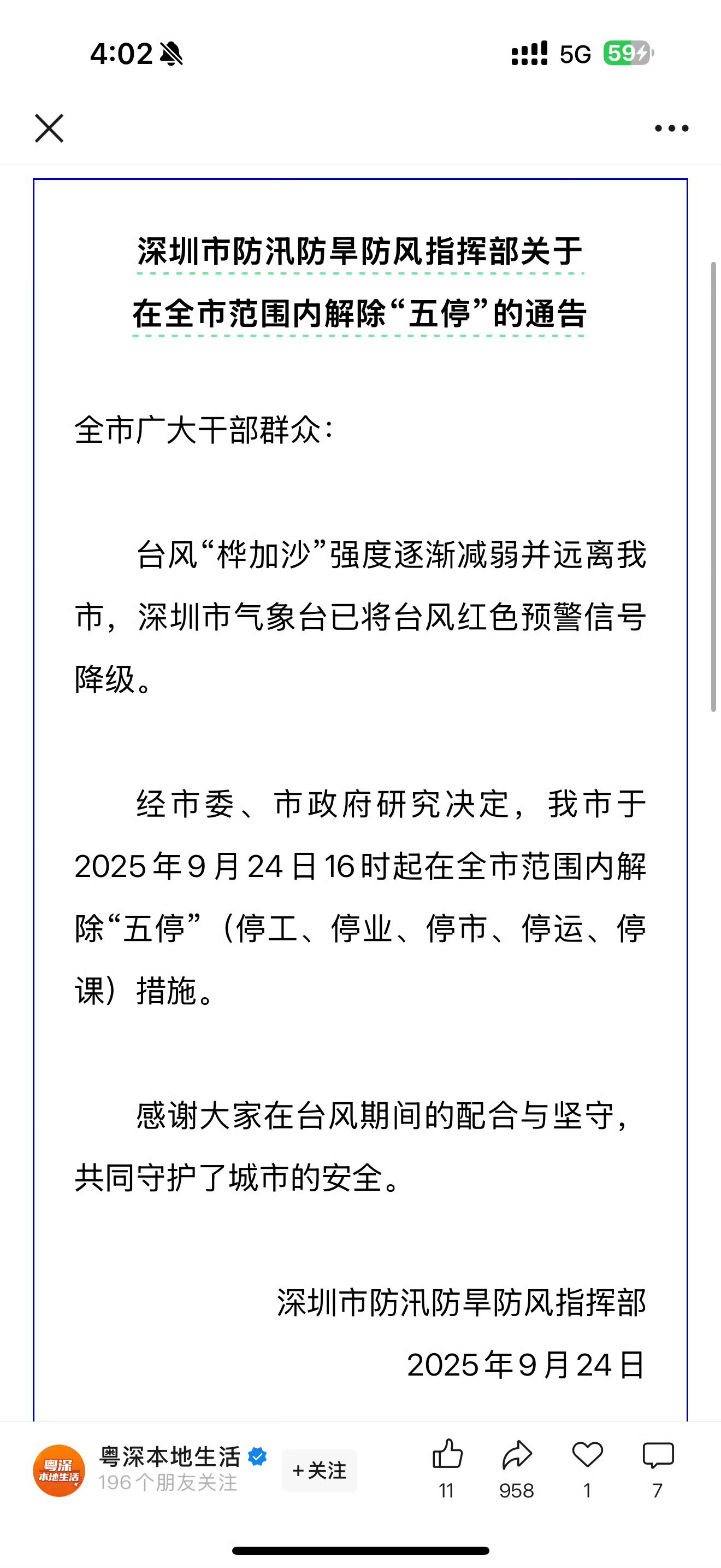 深圳全市解除五停这次台风算是顺利过去了，应该是夏天（其实已经是秋天了）的最后一次