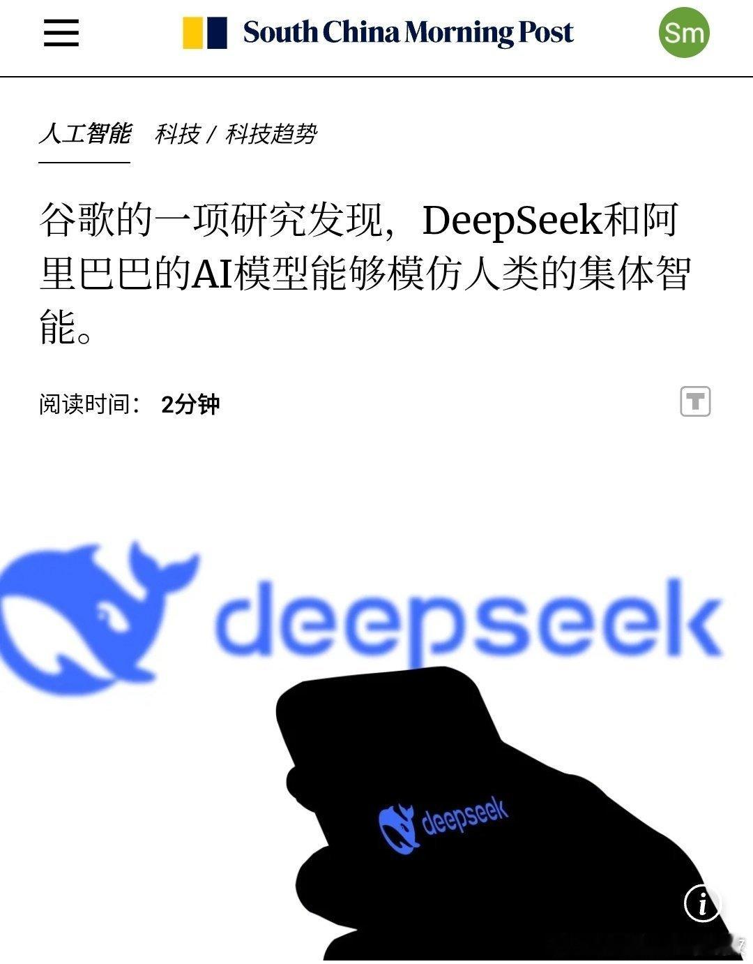 谷歌的一项研究发现，DeepSeek和阿里巴巴的AI模型能够模仿人类的集体智能