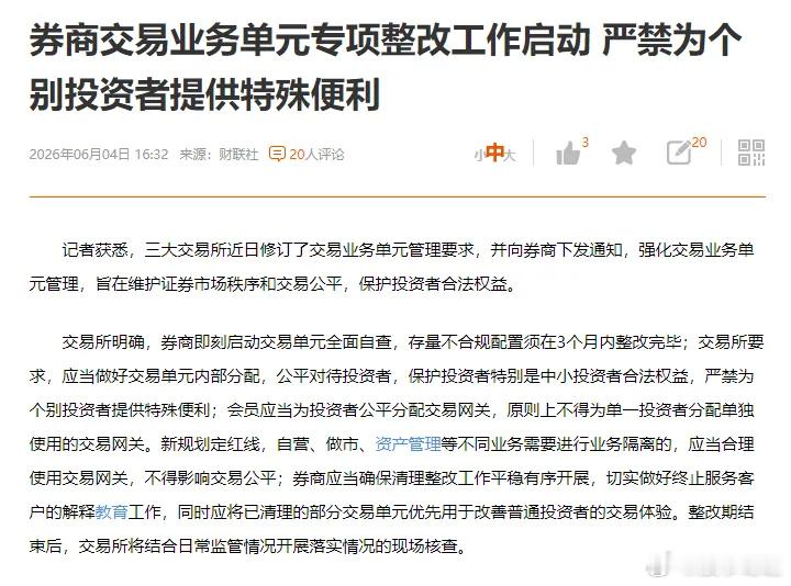 一条利好消息，券商交易业务单元专项整改工作启动严禁为个别投资者提供特殊便利这事