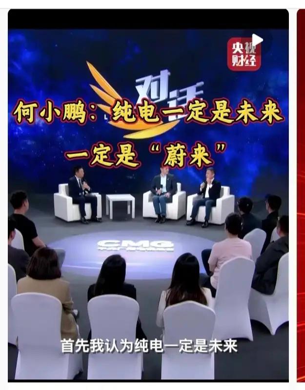 小鹏汽车何小鹏：“纯电一定是未来。”未来=蔚来，这是公开场合的吹捧。既然自己