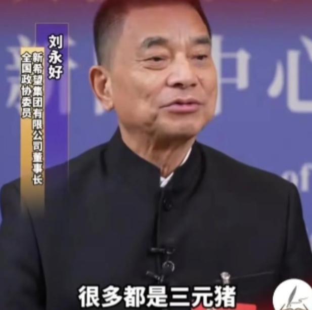 为什么现在的猪肉不香了？饲料大王刘永好说：我们现在吃的猪肉很多都是三元猪，三元猪