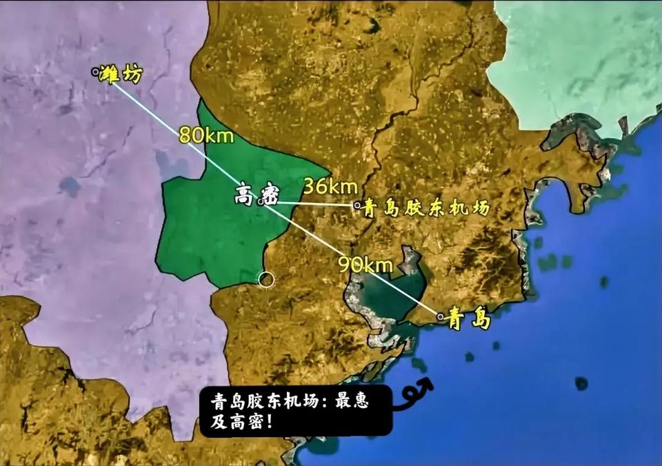 高密国际机场：这叫法、这调侃真的不无道理！👈👈最沾光的是高密，比胶州还沾