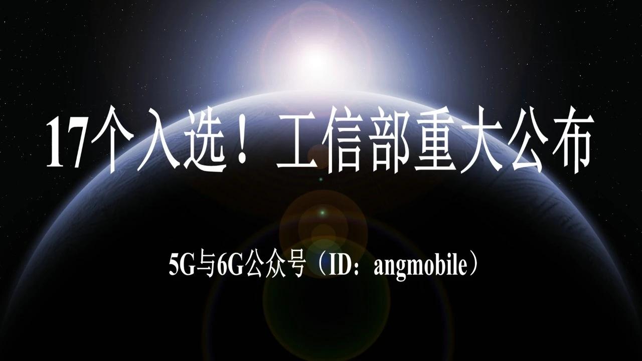 17个入选！工信部重大公布8月28日，工信部正式对外公布17个国家算力互联