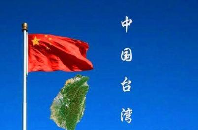 中国政府向世界明确声明：台湾是中国领土不可分割的一部分，解放台海、实现国家完全统