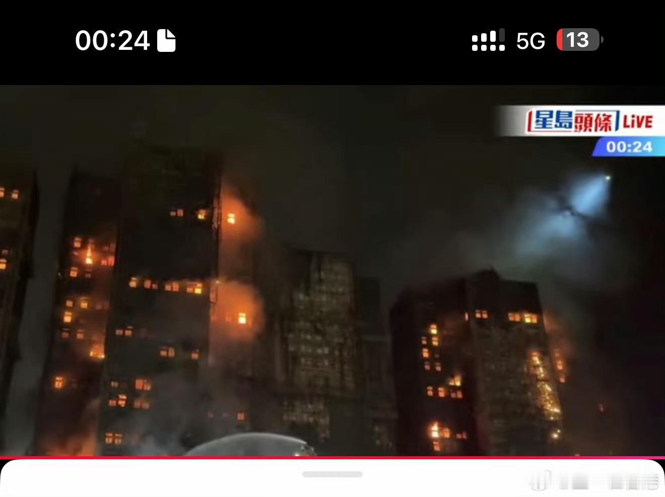 香港火灾星岛头条凌晨的直播，火势依然很大从下午2点50多烧到现在还没停香港消防
