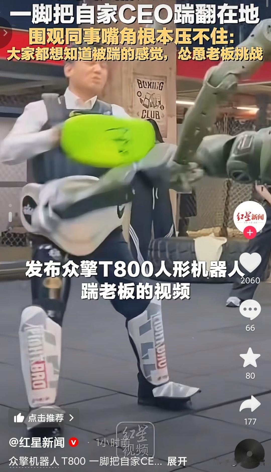 CEO被众擎T800一脚踢倒在地，倒地的那一刻，员工笑得嘴都合不拢，面对员工要他