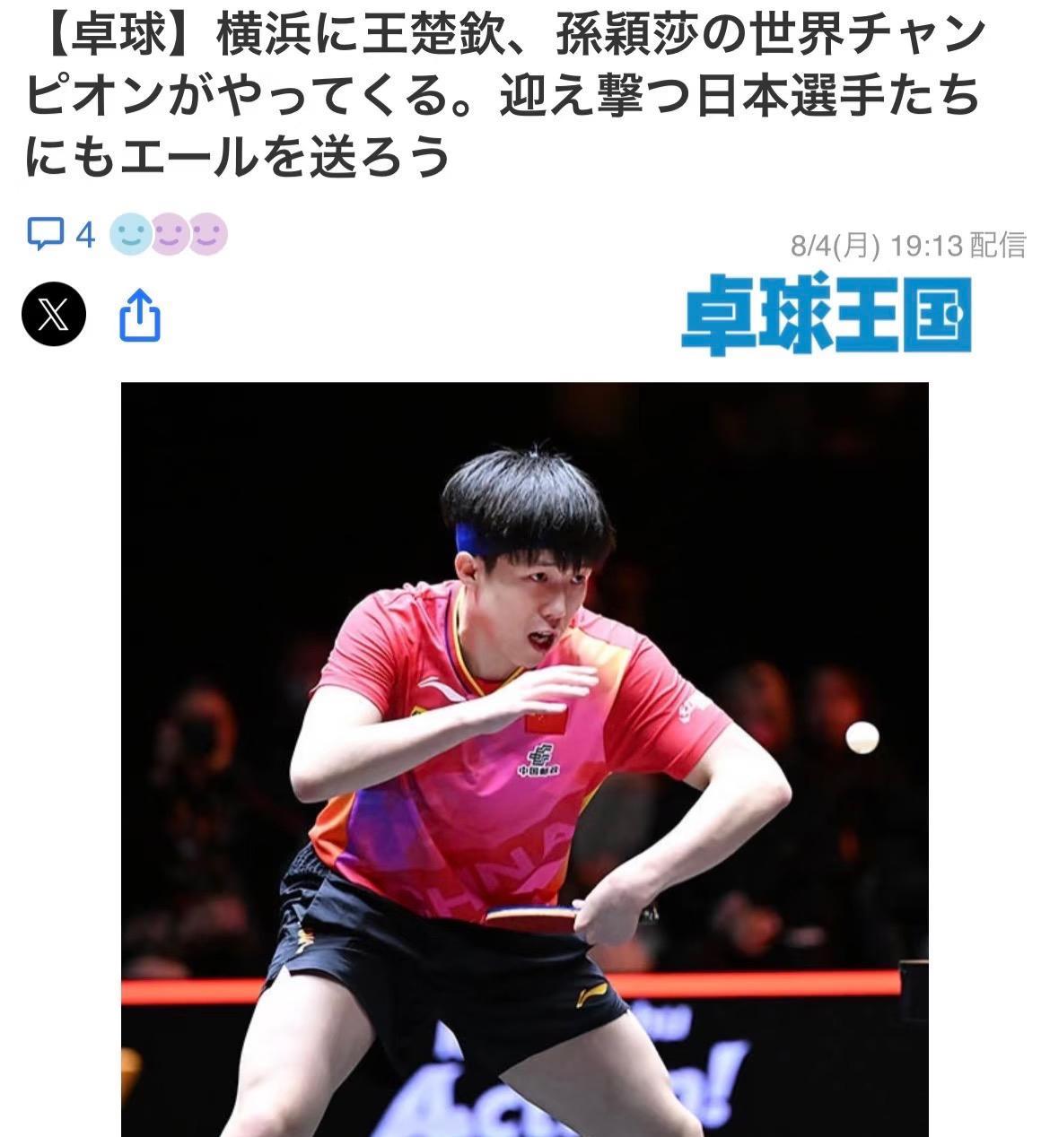日媒报道孙颖莎和王楚钦将参加横滨冠军赛—大批球迷将聚集横滨助威日媒也引用“饭圈