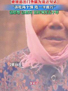 这个姥姥的格局胜过好多年轻人！2月18日，山东一女子搁自家过完年准备出发，这次要