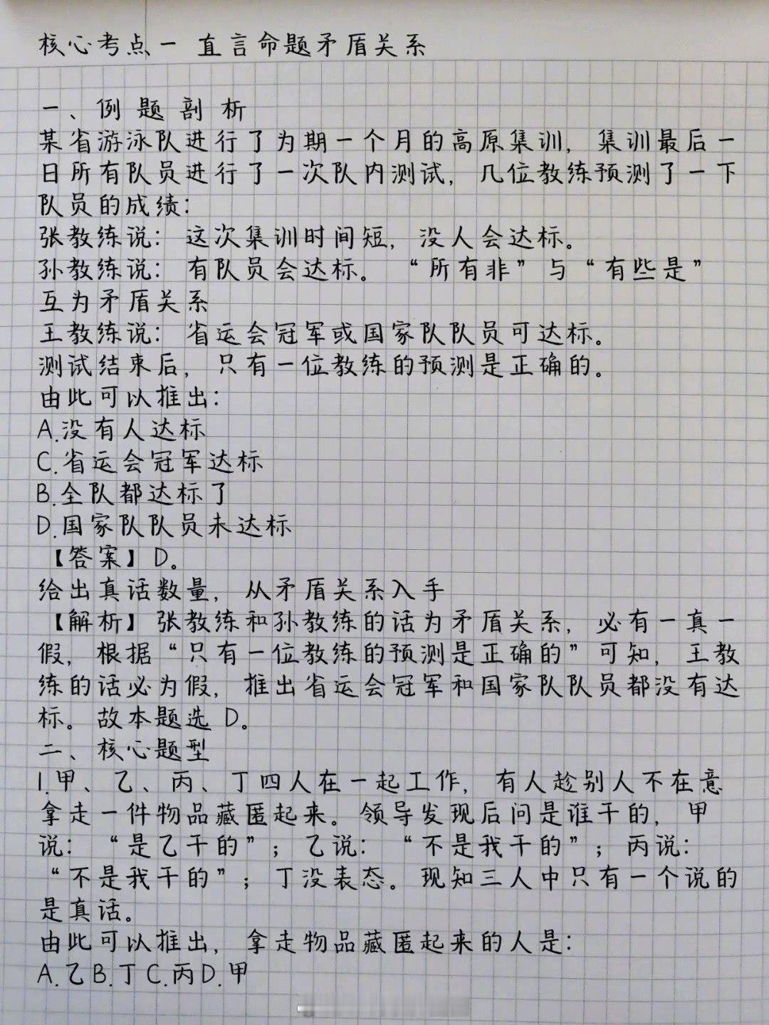 行测——推理判断直言命题矛盾关系