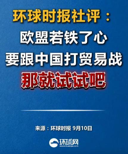 这次，《环球时报》直接把话说到明面上了！9月10日，环球时报发表社评：欧盟若铁了