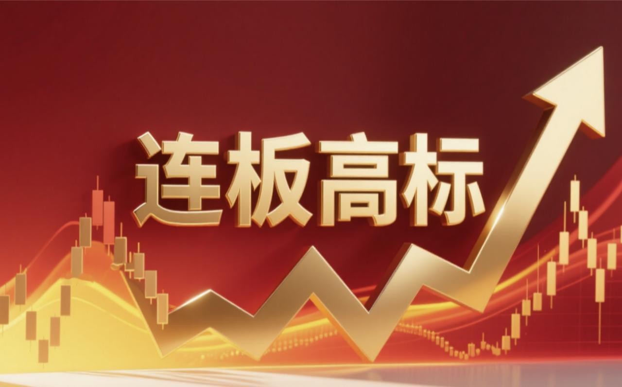连板高标（9月7日）10天7板--万向德农--转基因玉米+玉米种业；6板-