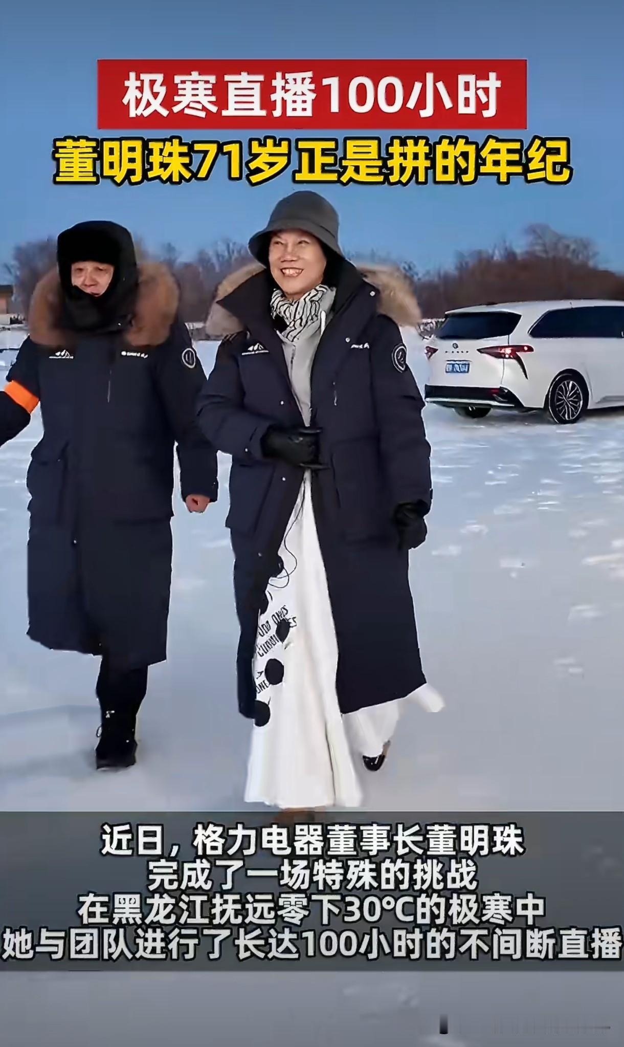 72岁董明珠零下30度黑瞎子岛直播100小时！看到董明珠的直播，我直接愣住了！零