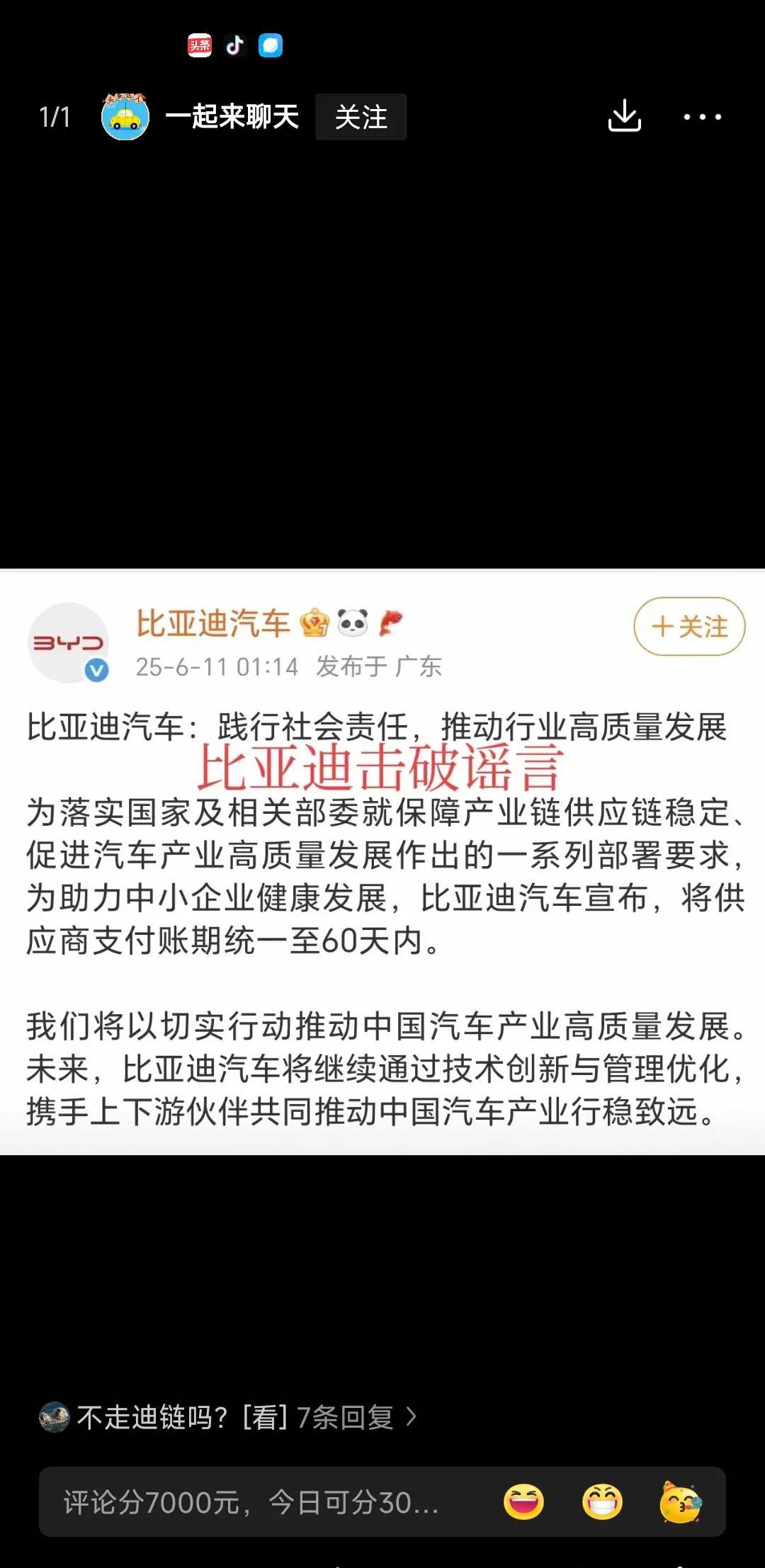 比亚迪汽车宣布：将供应商支付帐期统一至60至内。cc老总你家支付帐期多少天？你出