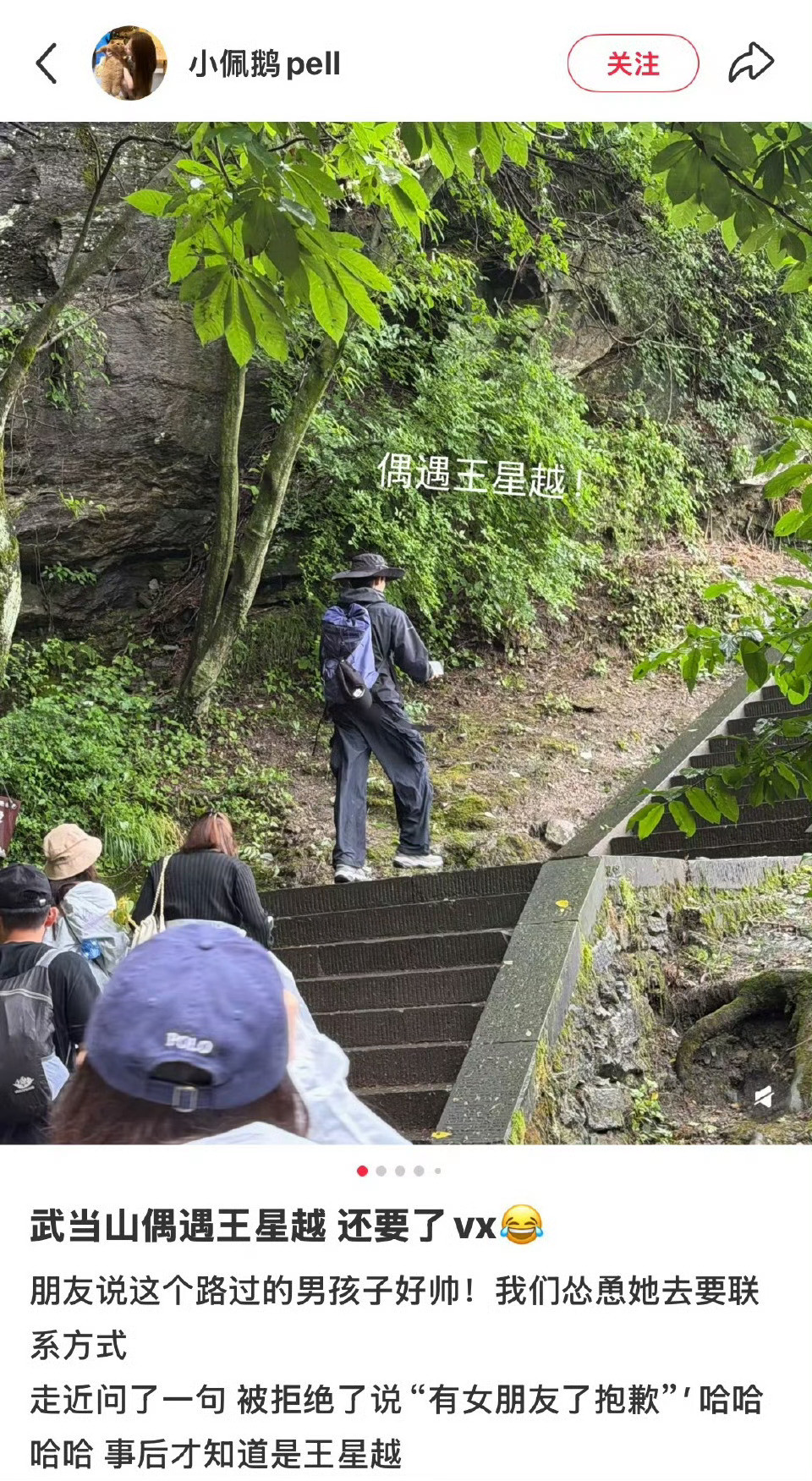 王星越说有女朋友了拒加微信网友爬山偶遇王星越要微信，王星越来了一句“有女朋友了抱