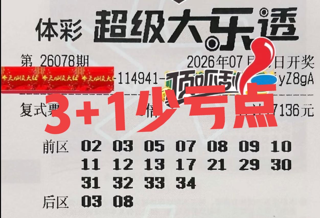 这几张万元大票最多就中了3+1，这已经算是非常幸运了！起码主任没有直接全杀，至少