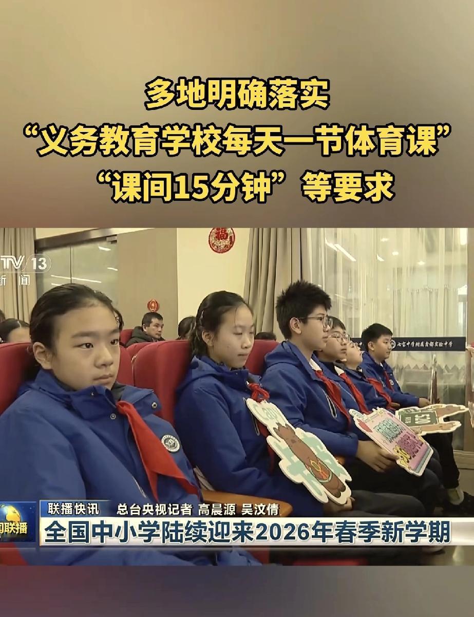 最近大家都在讨论多地落实“义务教育学校每天一节体育课”，“课间15分钟”的话题。