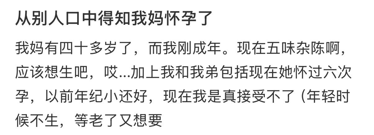 从别人口中得知我妈怀孕了