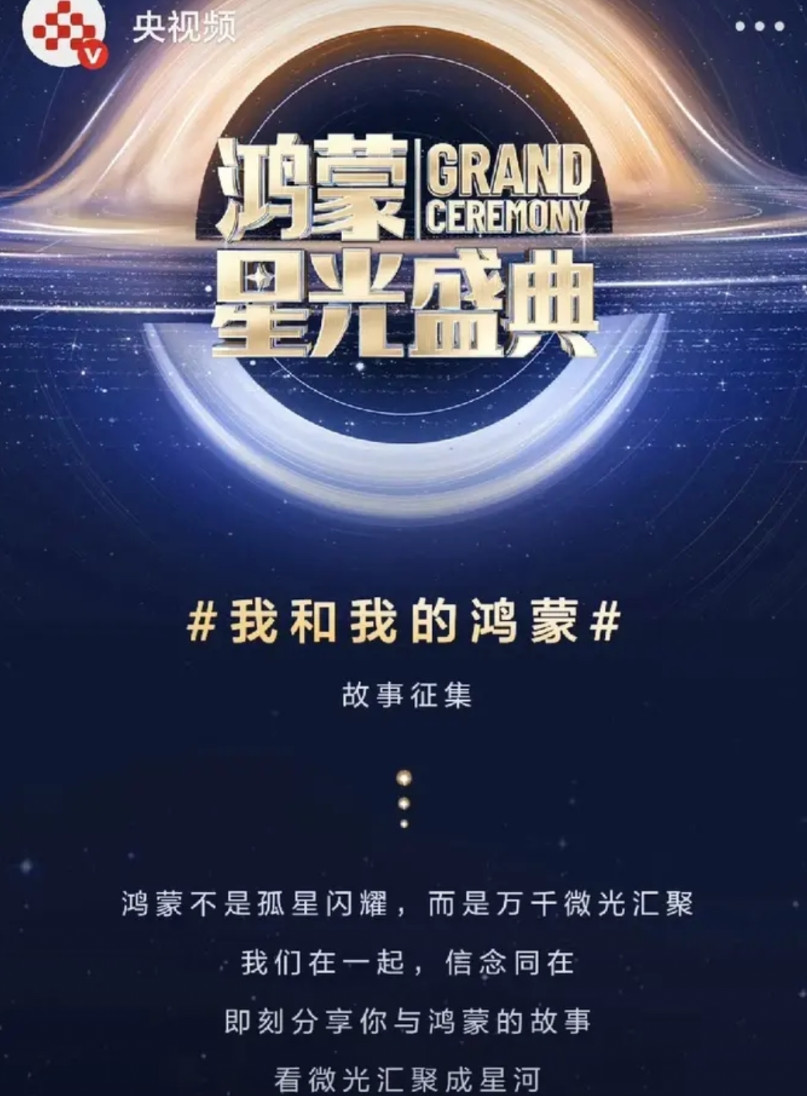 鸿蒙星光盛典不是哪个手机厂家掏多少万，央视就能给你站台的。央视说：“鸿蒙不是孤星