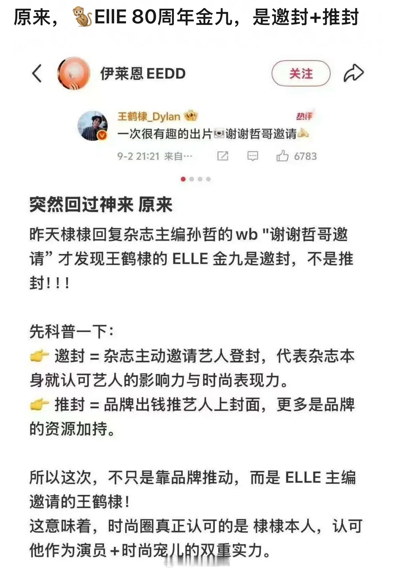 我的理解就是，推封是品牌方青睐，待遇好邀封是时尚圈业内认可王鹤棣恰好二者兼具​