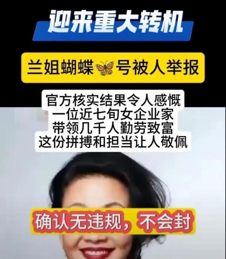 迎来重大转机，官方核实结果令人欣慰，张兰蝴蝶号无违规不会封账号被封后续：坦言没
