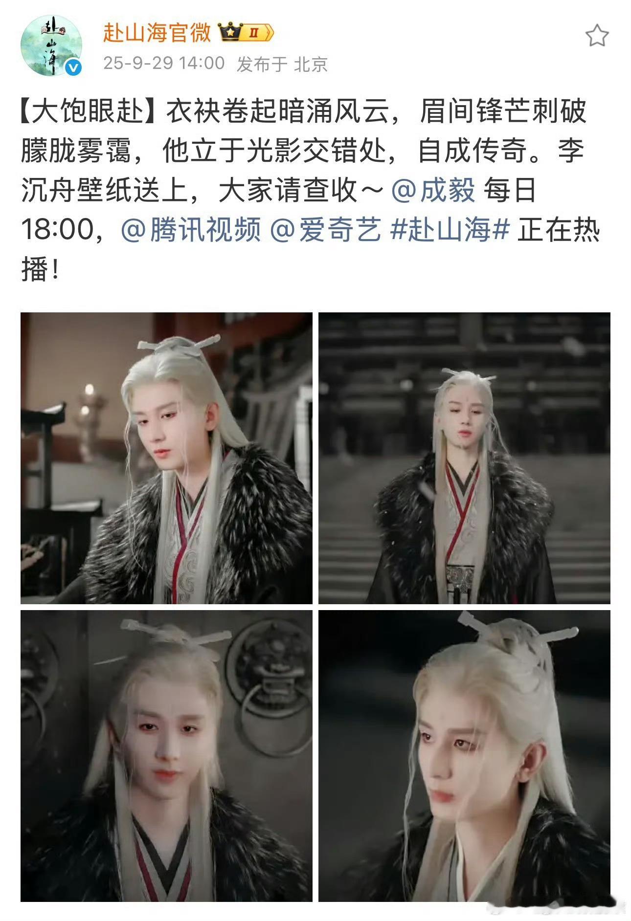 赴山海官博发了成毅剧照感觉很是仙气飘飘啊赴山海​​​
