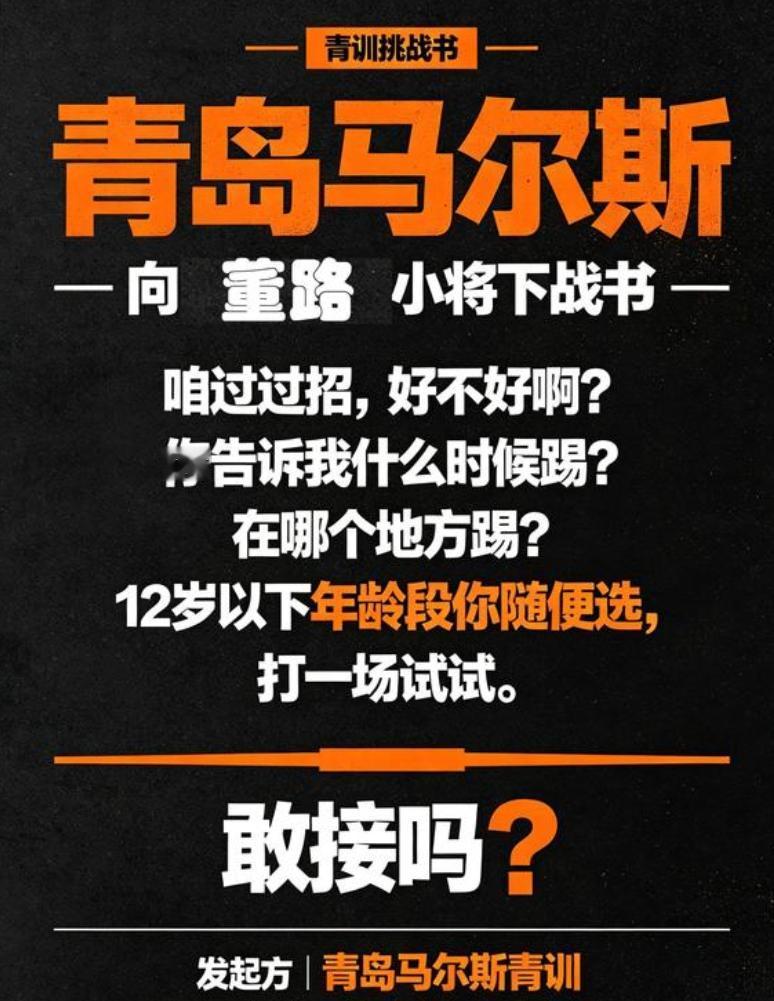@董路青岛马尔斯青训向足球小将下战书了不知道董路敢不敢迎战？青岛马尔斯没