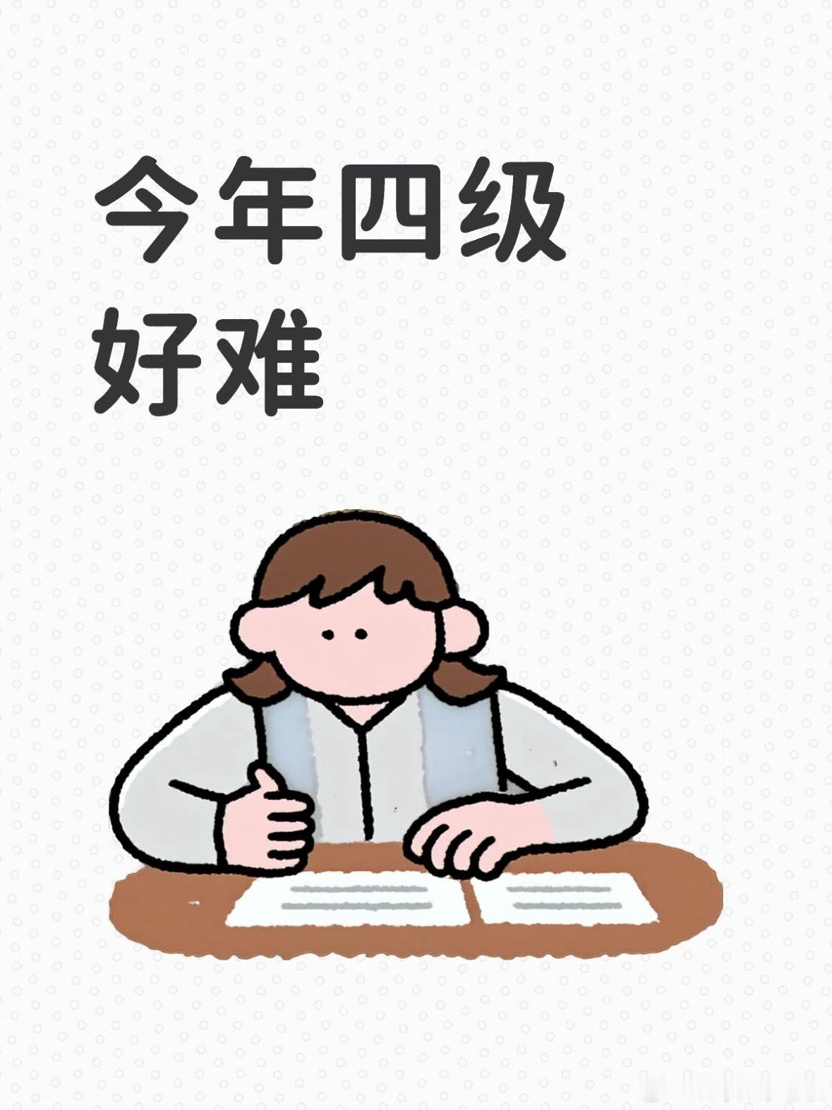 四级听说今年听力像开了二倍速的加密通话，长篇阅读找答案堪比大海捞针，翻译题的专业