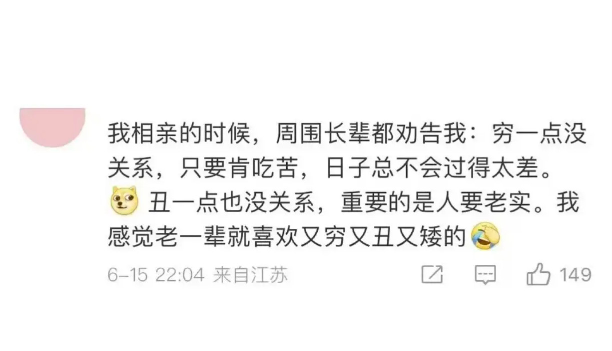 我感觉老一辈就喜欢又穷又丑又矮的​​​