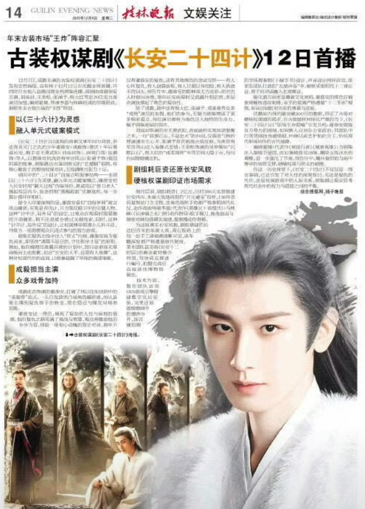 桂林晚报整版超大篇幅介绍：古装权谋剧长安二十四计12日首播，年末王炸阵容。纸媒还