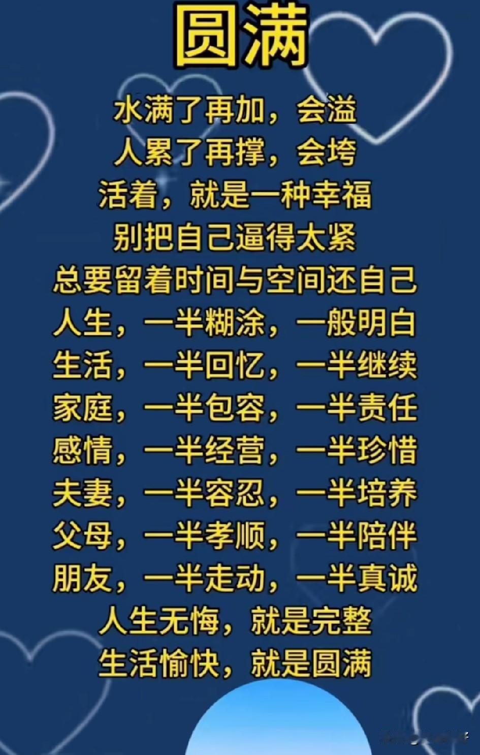 人生，一半是糊涂，一半是明白；生活，一半是回忆，一半是继续；家庭，一半是包容，一