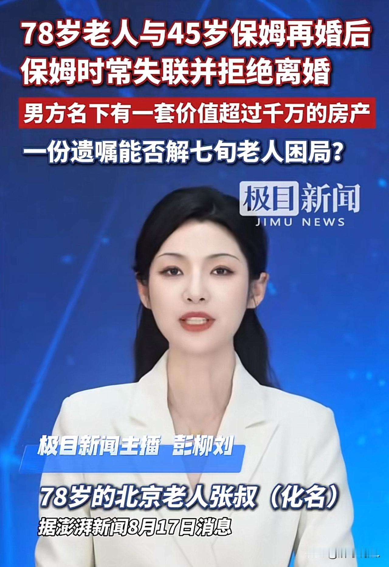 北京，78岁老汉妻子早年离世，无儿无女，名下有千万房产和存款。45岁保姆长期照顾