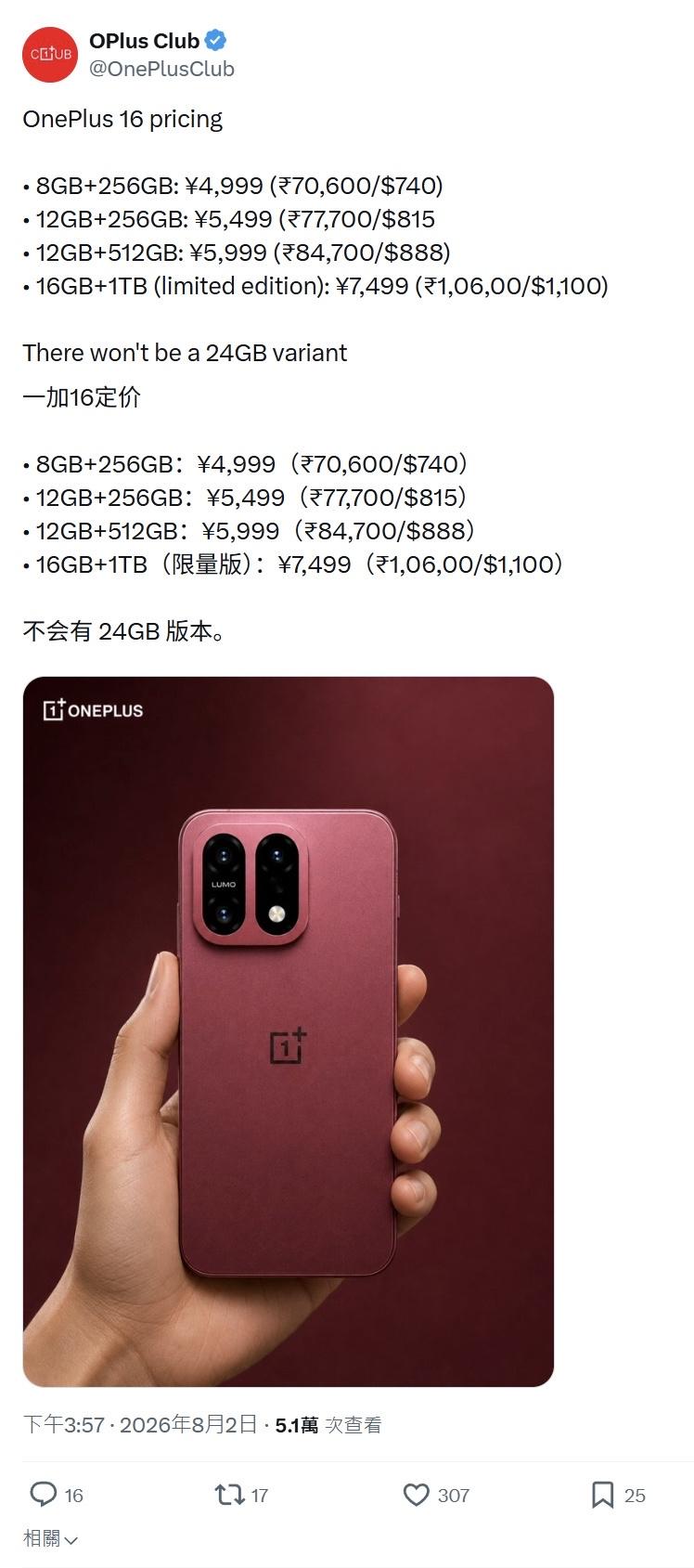 一加16定价曝光8GB+256GB：4,999元人民币/70,600