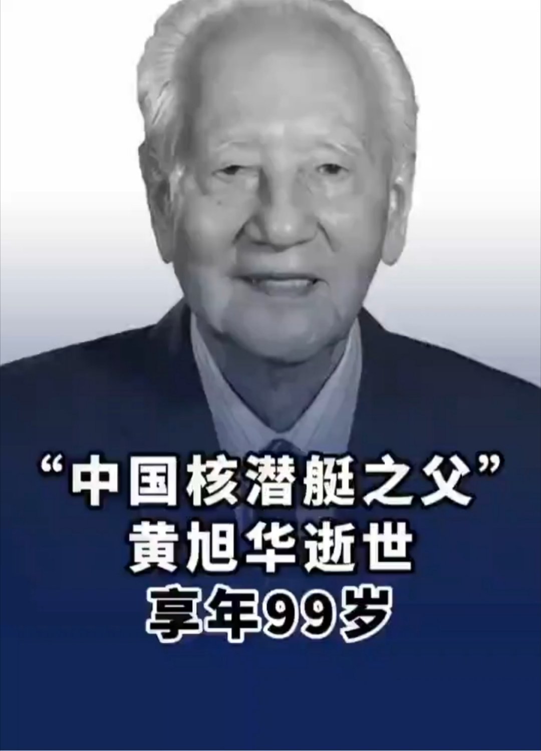 黄旭华逝世中国工程院院士、“共和国勋章”获得者黄旭华逝世