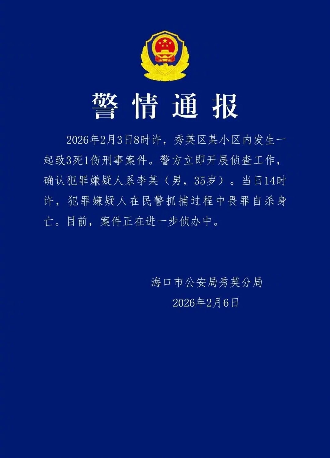 #海口警方通报致3死1伤刑案#【#海口致3死1伤嫌疑人自杀身亡#】2月6日，海南