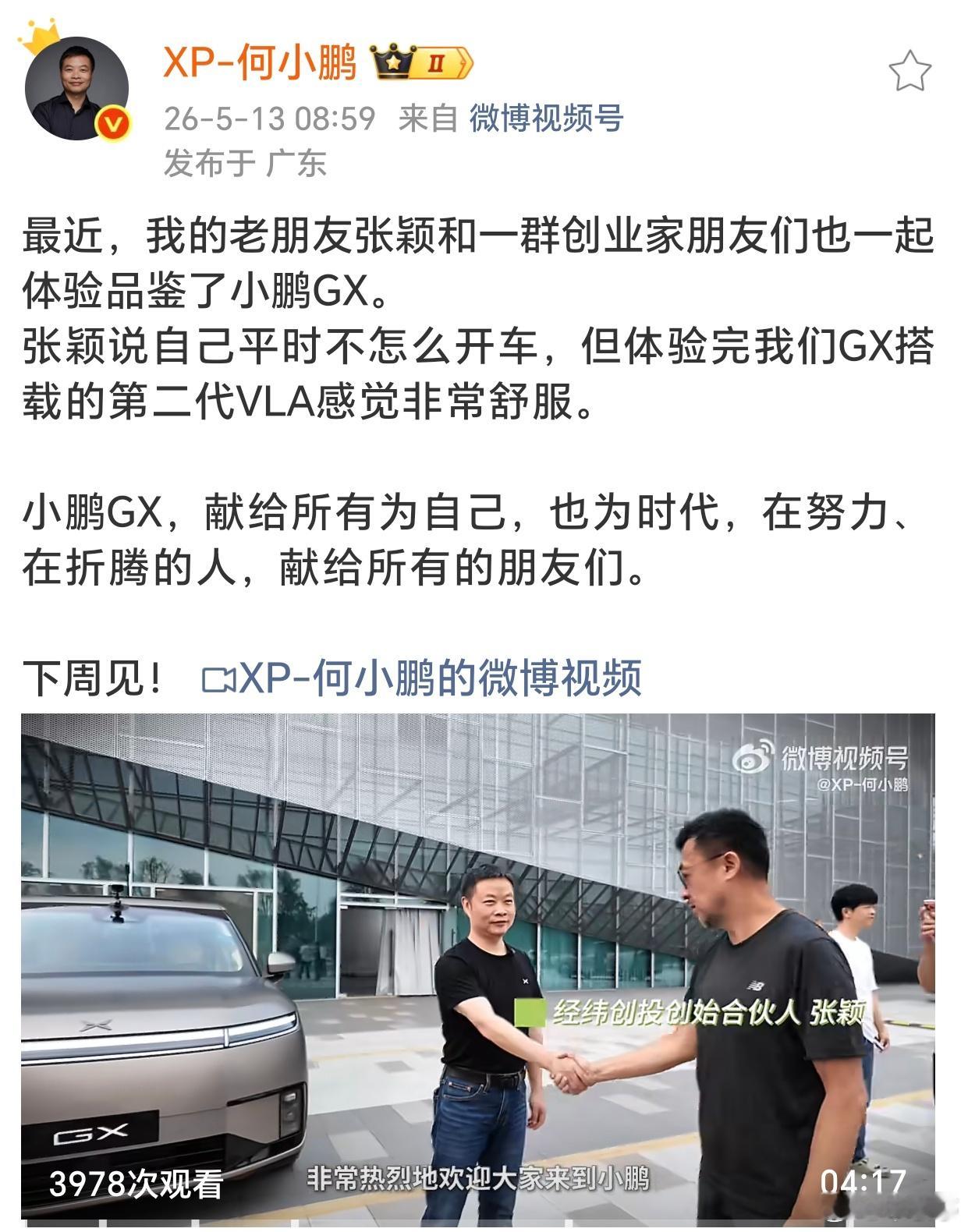 小鹏GX马上要上市了，何小鹏邀请经纬创投张颖和一众创业者好友，一起来品鉴试驾。平
