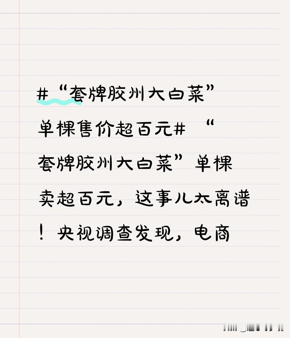 “套牌胶州大白菜”单棵卖超百元，这事儿太离谱！央视调查发现，电商平台上很多号称“