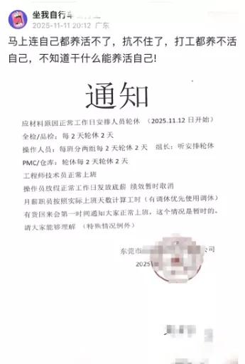 上两天休两天，底薪不到2000，绩效说没就没了！东莞某工厂的一纸轮休通知，让员工