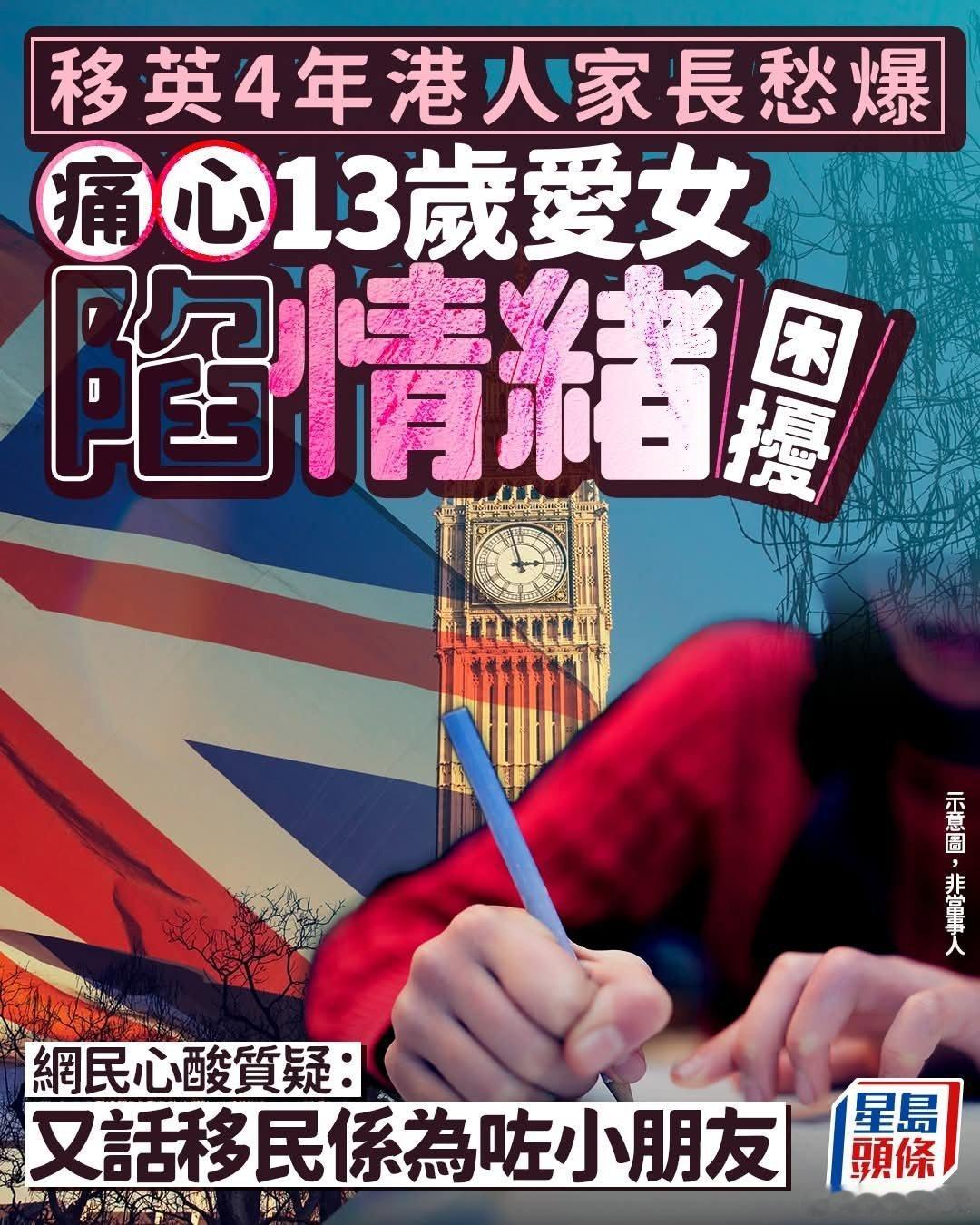 移英4年，港人家长痛心13岁爱女视父母为仇人，网民质疑：又说移民是为了小朋友星岛