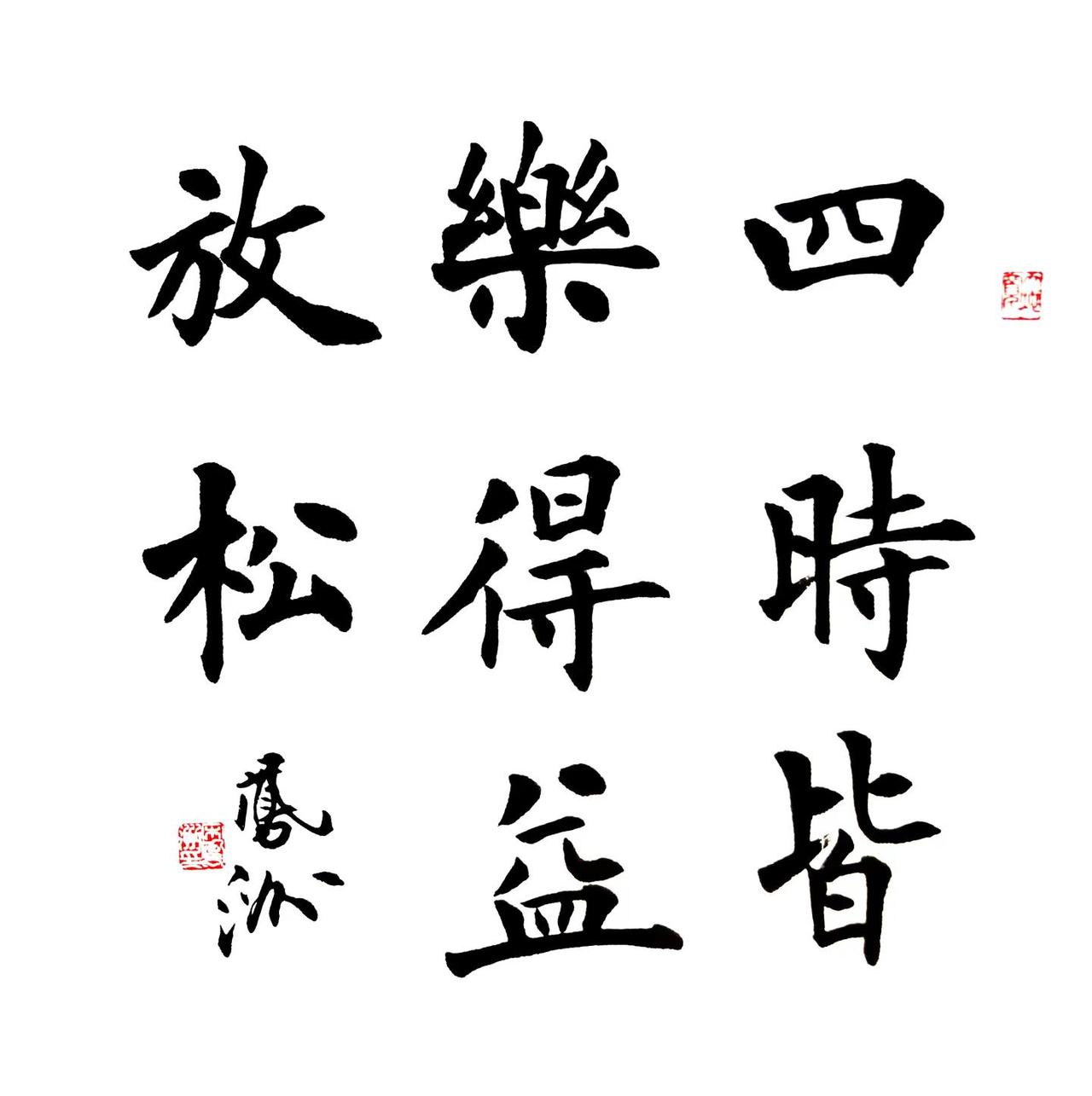 四尺斗方欣赏：四时皆乐，得益放松。宋凤洲楷书书法推荐文化