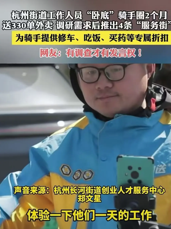 杭州长河街道派出一名工作人员“卧底”骑手圈，两个月和外卖员一样跑腿送餐，摸清了外