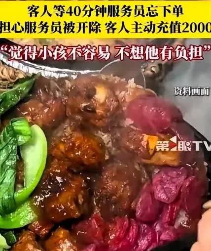 这个就是格局！3月4日浙江，男子在餐厅等了40分钟，煲仔饭都还没有上来。一询问才