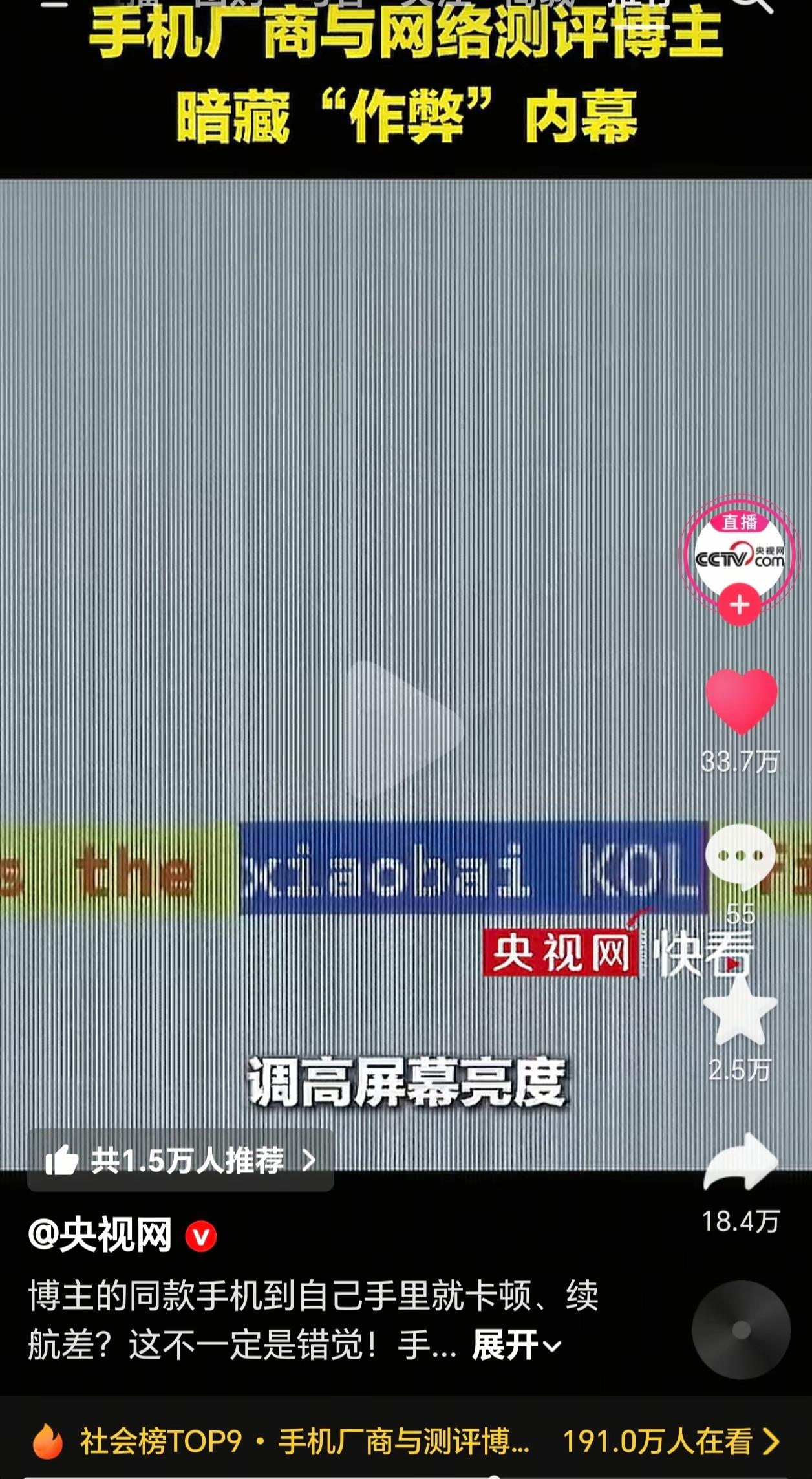 央视曝光手机厂商针对测评博主提供特调机！其中小白评测，甚至能在相关的代码中看见！