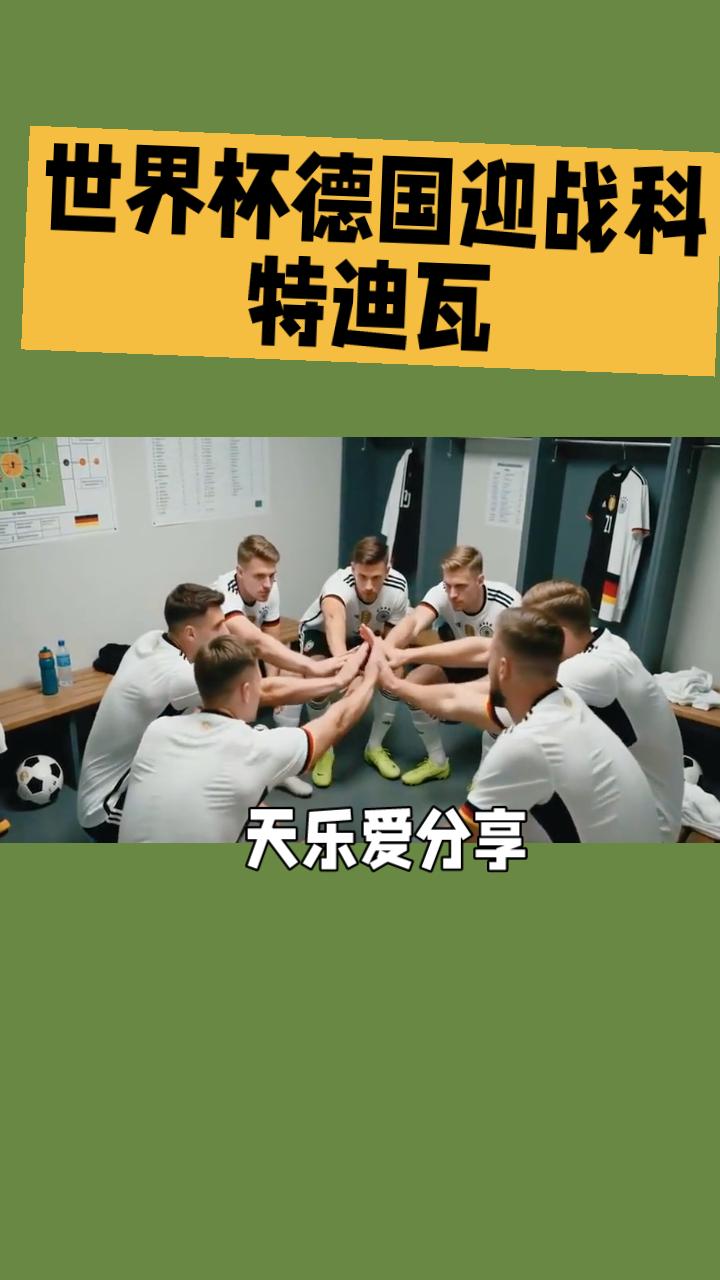 世界杯开赛了！德国迎战科特迪瓦，本场为E组关键对决，四星德国对阵非洲新贵科特迪