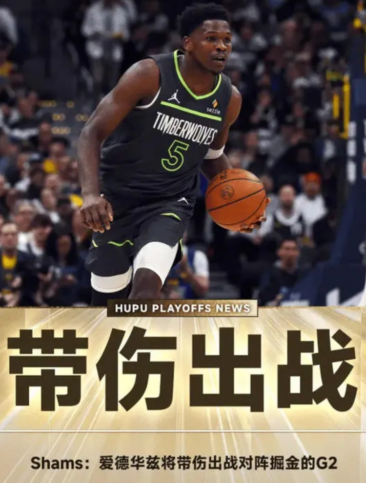 不明智！华子带伤出战，森林狼季后赛之路危矣！在NBA要想混得久，千万不能带伤作