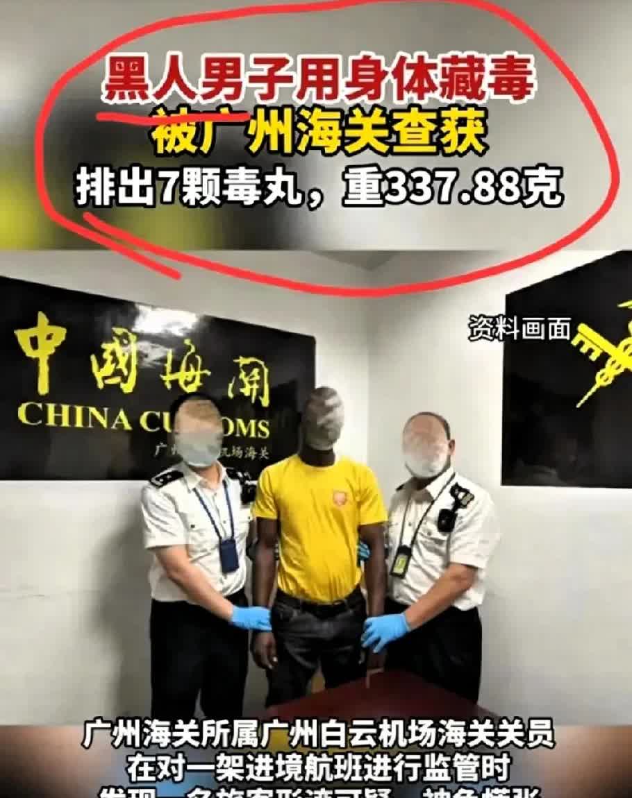 广州海关近日查获一起毒品走私案。一名黑人男子试图通过人体藏