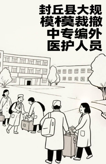 三明医改，能否在全国一刀切？近期，河南封丘县大规模裁撤低学历编外医护人员一事引