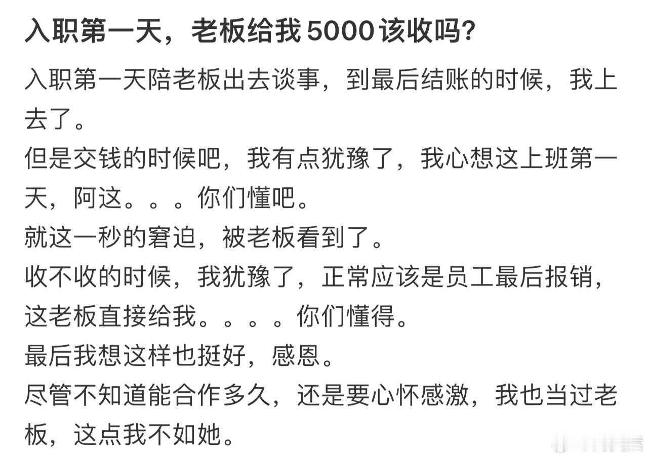 入职第一天，老板给我5000该收吗❓​​​